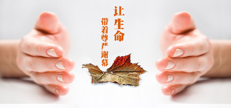 生前契约